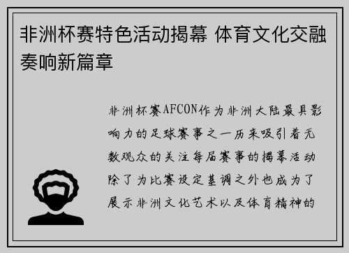 非洲杯赛特色活动揭幕 体育文化交融奏响新篇章