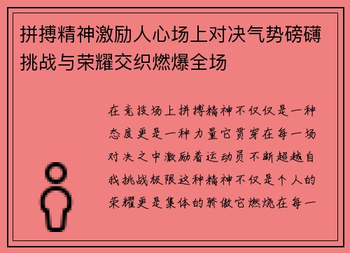拼搏精神激励人心场上对决气势磅礴挑战与荣耀交织燃爆全场