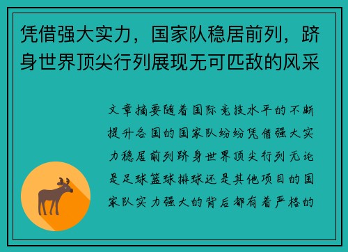 凭借强大实力，国家队稳居前列，跻身世界顶尖行列展现无可匹敌的风采