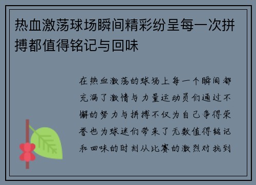 热血激荡球场瞬间精彩纷呈每一次拼搏都值得铭记与回味
