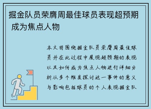 掘金队员荣膺周最佳球员表现超预期 成为焦点人物