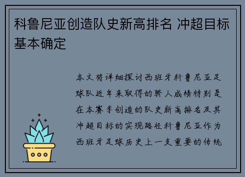 科鲁尼亚创造队史新高排名 冲超目标基本确定