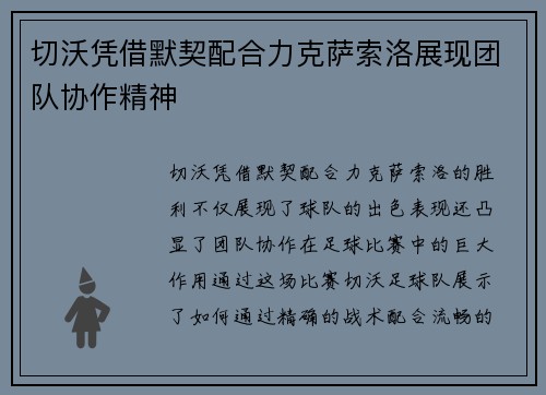 切沃凭借默契配合力克萨索洛展现团队协作精神