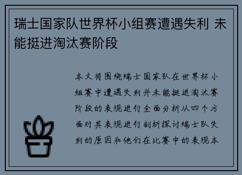 瑞士国家队世界杯小组赛遭遇失利 未能挺进淘汰赛阶段