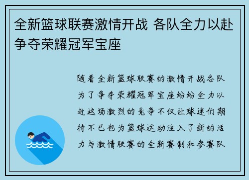 全新篮球联赛激情开战 各队全力以赴争夺荣耀冠军宝座