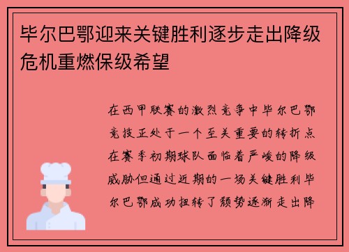 毕尔巴鄂迎来关键胜利逐步走出降级危机重燃保级希望