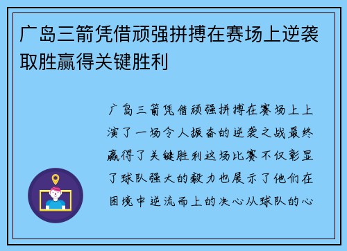 广岛三箭凭借顽强拼搏在赛场上逆袭取胜赢得关键胜利