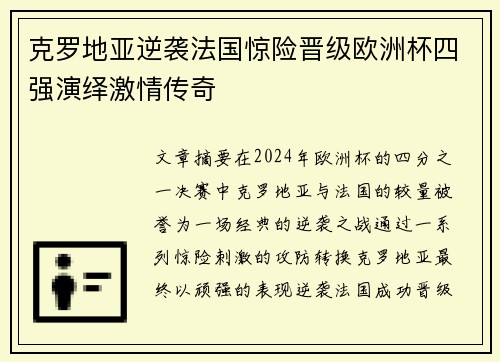 克罗地亚逆袭法国惊险晋级欧洲杯四强演绎激情传奇