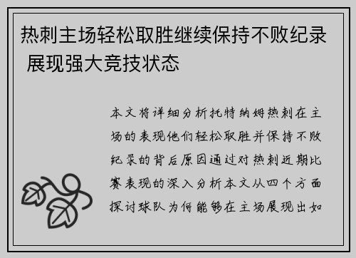 热刺主场轻松取胜继续保持不败纪录 展现强大竞技状态