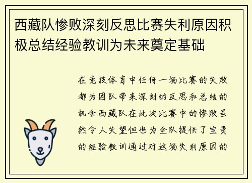 西藏队惨败深刻反思比赛失利原因积极总结经验教训为未来奠定基础