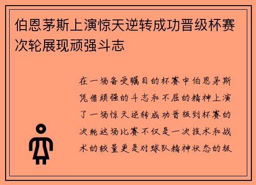 伯恩茅斯上演惊天逆转成功晋级杯赛次轮展现顽强斗志