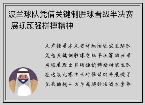 波兰球队凭借关键制胜球晋级半决赛 展现顽强拼搏精神