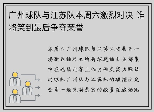广州球队与江苏队本周六激烈对决 谁将笑到最后争夺荣誉