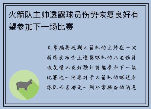 火箭队主帅透露球员伤势恢复良好有望参加下一场比赛