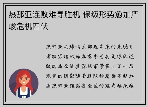 热那亚连败难寻胜机 保级形势愈加严峻危机四伏