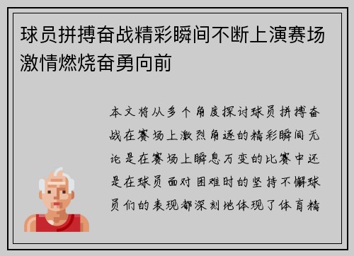 球员拼搏奋战精彩瞬间不断上演赛场激情燃烧奋勇向前