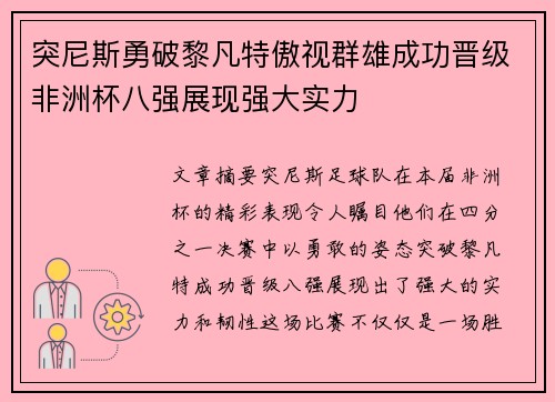 突尼斯勇破黎凡特傲视群雄成功晋级非洲杯八强展现强大实力